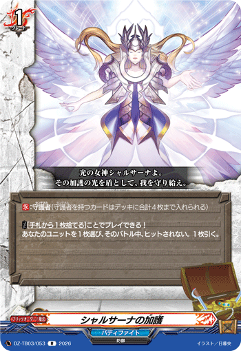 VG-DZ-TB03/053 R シャルサーナの加護