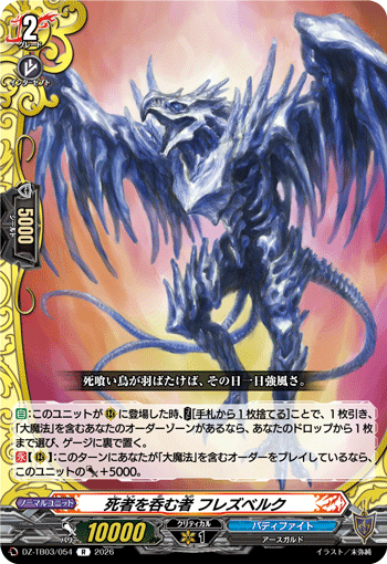 VG-DZ-TB03/054 R 死者を呑む者 フレズベルク 