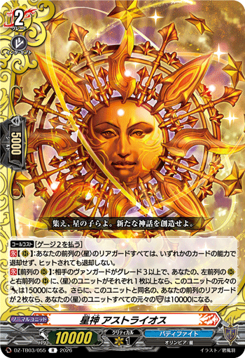 VG-DZ-TB03/055 R 星神 アストライオス