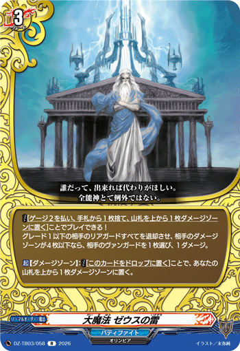 VG-DZ-TB03/058 R 大魔法 ゼウスの雷