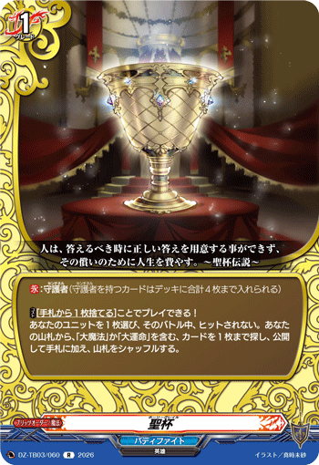 VG-DZ-TB03/060 R 聖杯