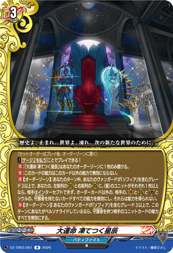 VG-DZ-TB03/061 R 大運命 凍てつく星辰