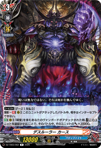 VG-DZ-TB03/062 R デスルーラー カース