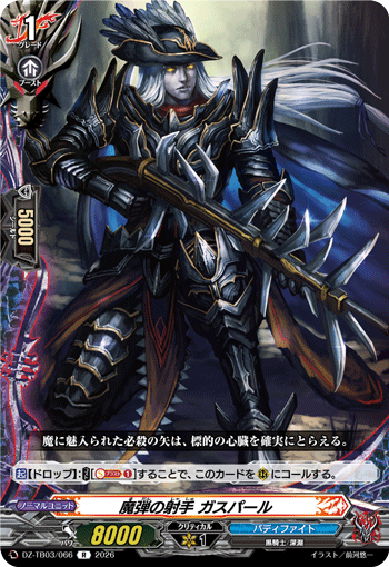 VG-DZ-TB03/066 R 魔弾の射手 ガスパール