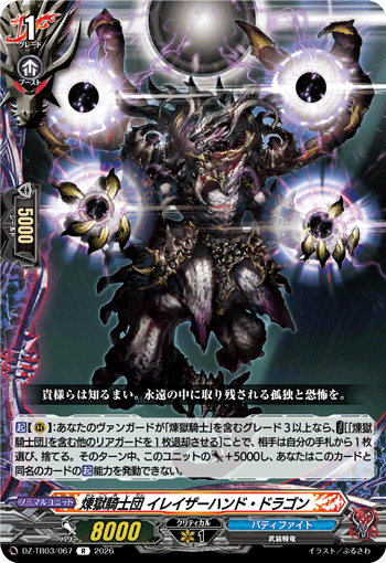 VG-DZ-TB03/067 R 煉獄騎士団 イレイザーハンド・ドラゴン