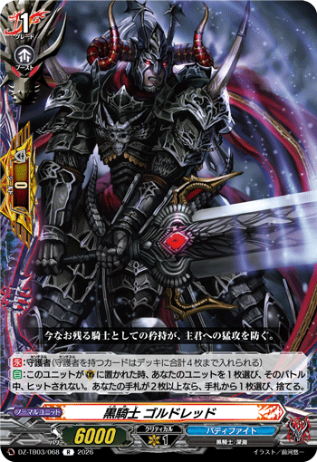 VG-DZ-TB03/068 R 黒騎士 ゴルドレッド