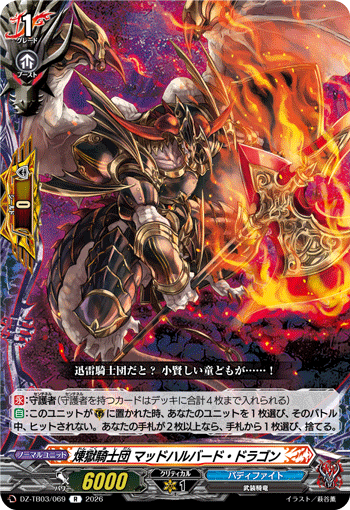 VG-DZ-TB03/069 R 煉獄騎士団 マッドハルバード・ドラゴン