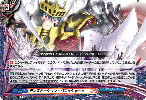 VG-DZ-TB03/074 R ディストーション・パニッシャー!!