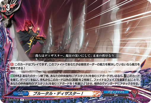 VG-DZ-TB03/076 R ブルータル・ディザスター！