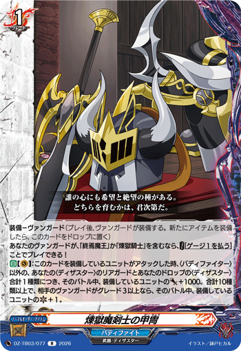 VG-DZ-TB03/077 R 煉獄魔剣士の甲冑
