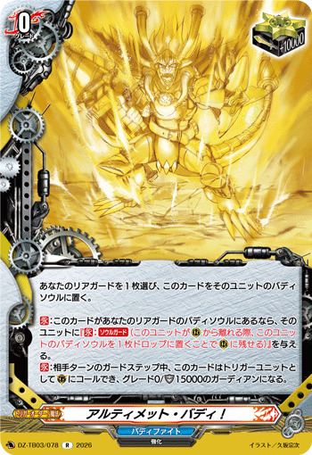 VG-DZ-TB03/078 R アルティメット・バディ！