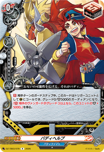 VG-DZ-TB03/079 R バディヘルプ