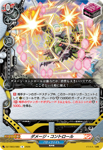 VG-DZ-TB03/080 R ダメージ・コントロール