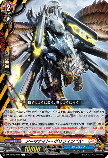 VG-DZ-TB03/081 C アーマナイト・グリフィン “A”