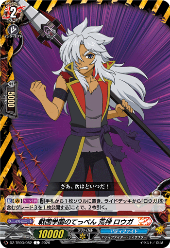 VG-DZ-TB03/082 C 戦国学園のてっぺん 荒神 ロウガ
