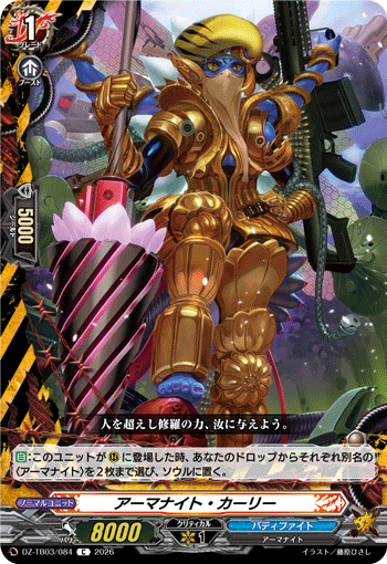 VG-DZ-TB03/084 C アーマナイト・カーリー