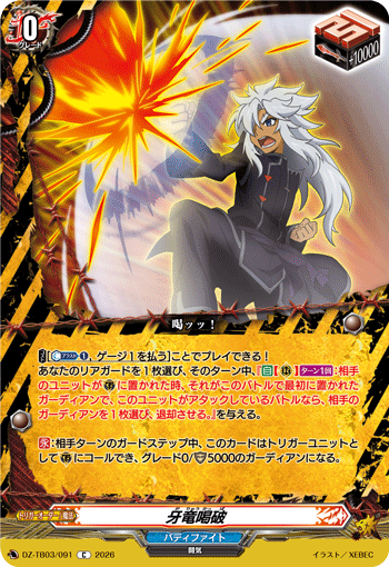 VG-DZ-TB03/091 C 牙竜喝破