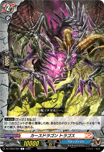 VG-DZ-TB03/094 C カースドラゴン トラゴス