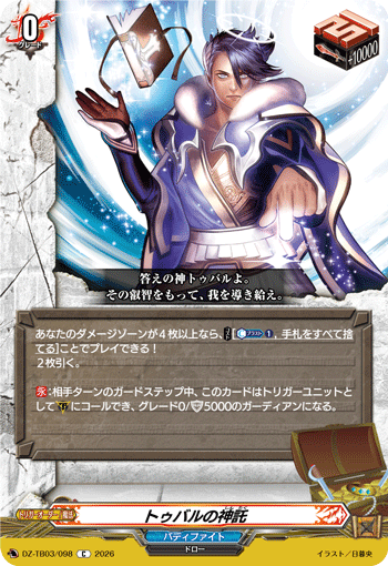 VG-DZ-TB03/098 C トゥバルの神託
