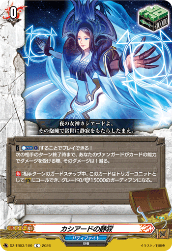 VG-DZ-TB03/100 C カシアードの静寂