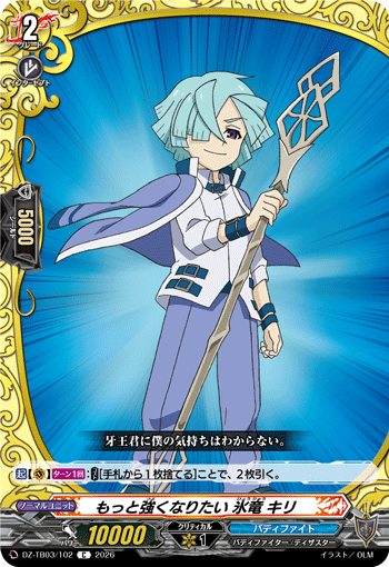 VG-DZ-TB03/102 C もっと強くなりたい 氷竜 キリ 