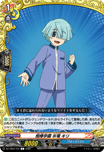 VG-DZ-TB03/104 C 相棒学園 氷竜 キリ