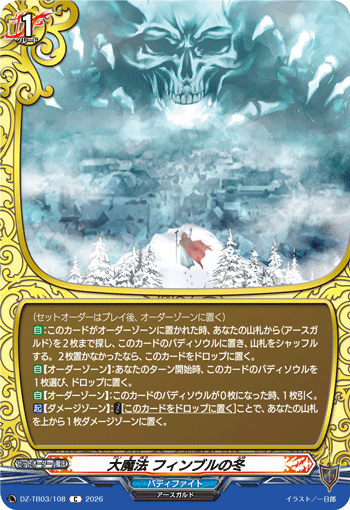 VG-DZ-TB03/108 C 大魔法 フィンブルの冬