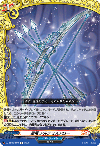 VG-DZ-TB03/109 C 星弓 アルテミスアロー