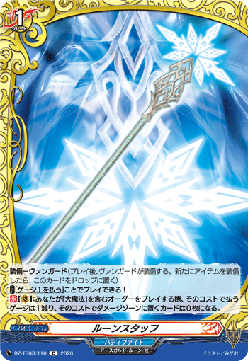 VG-DZ-TB03/110 C ルーンスタッフ