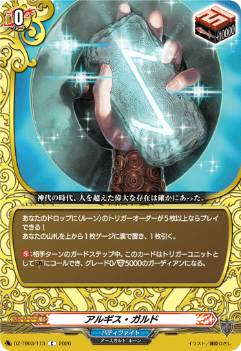 VG-DZ-TB03/113 C アルギス・ガルド