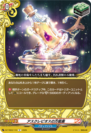 VG-DZ-TB03/115 C アスクレピオスの万能薬