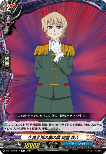 VG-DZ-TB03/117 C 生徒会長の裏の顔 祠堂 孫六