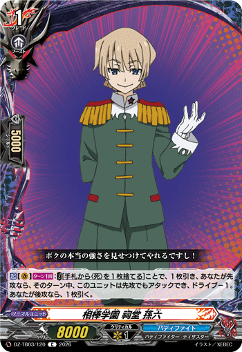 VG-DZ-TB03/120 C 相棒学園 祠堂 孫六
