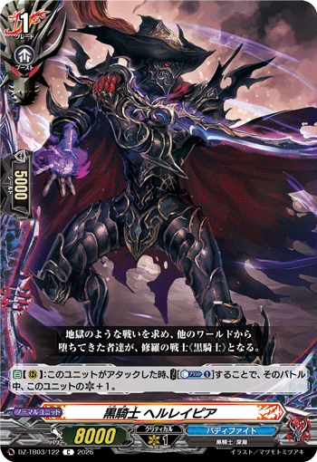 VG-DZ-TB03/122 C 黒騎士 ヘルレイピア