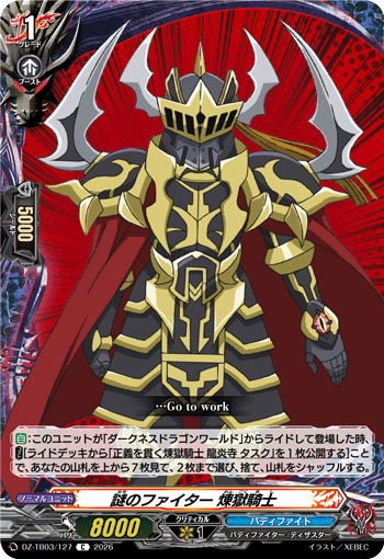VG-DZ-TB03/127 C 謎のファイター 煉獄騎士