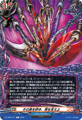 VG-DZ-TB03/131 C その身を砕き、我を支えよ