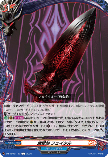 VG-DZ-TB03/132 C 煉獄剣 フェイタル