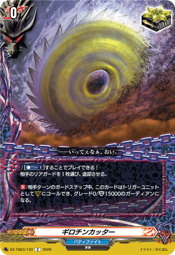 VG-DZ-TB03/133 C ギロチンカッター