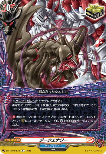 VG-DZ-TB03/134 C ダークエナジー 