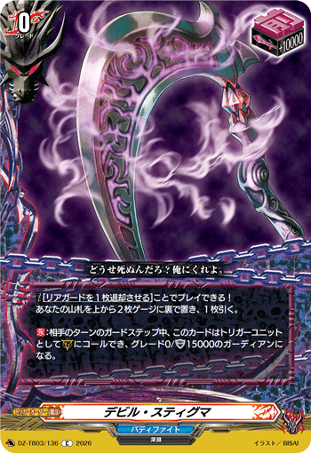 VG-DZ-TB03/136 C デビル・スティグマ