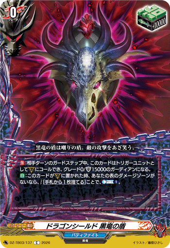 VG-DZ-TB03/137 C ドラゴンシールド 黒竜の盾