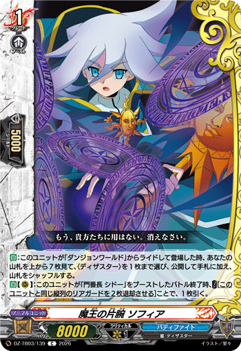 VG-DZ-TB03/139 C 魔王の片腕 ソフィア