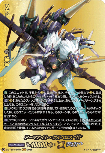 VG-DZ-TB03/BR01 BR アーマナイト・ケルベロス “A”