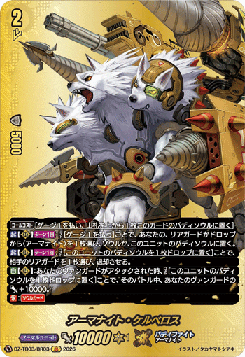 VG-DZ-TB03/BR03 BR アーマナイト・ケルベロス