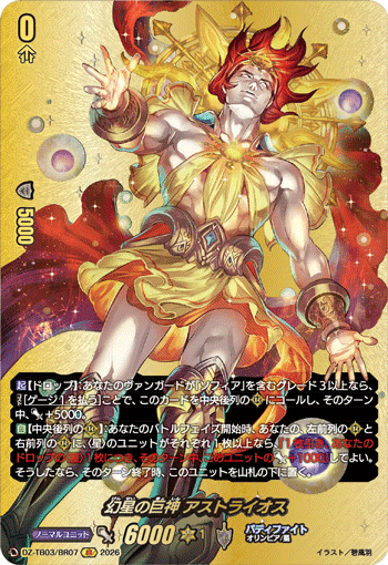 VG-DZ-TB03/BR07 BR 幻星の巨神 アストライオス