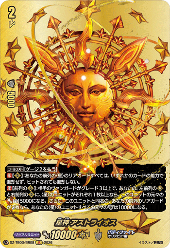 VG-DZ-TB03/BR08 BR 星神 アストライオス