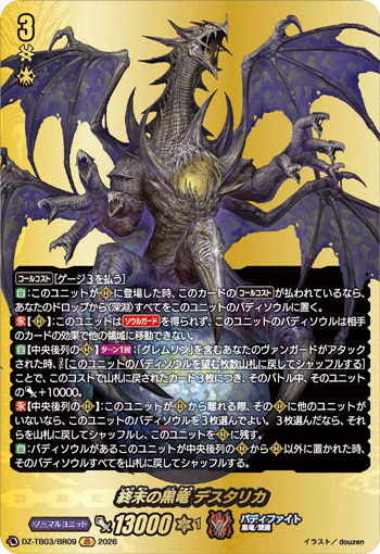 VG-DZ-TB03/BR09 BR 終末の黒竜 デスタリカ