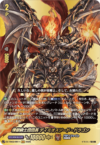 VG-DZ-TB03/BR11 BR 煉獄騎士団団長 ディミオスソード・ドラゴン