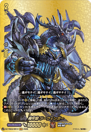VG-DZ-TB03/BR12 BR 極牢獄 ツーヴィンガー 