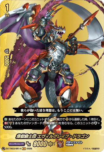 VG-DZ-TB03/BR14 BR 煉獄騎士団 エヴィルグレイブ・ドラゴン